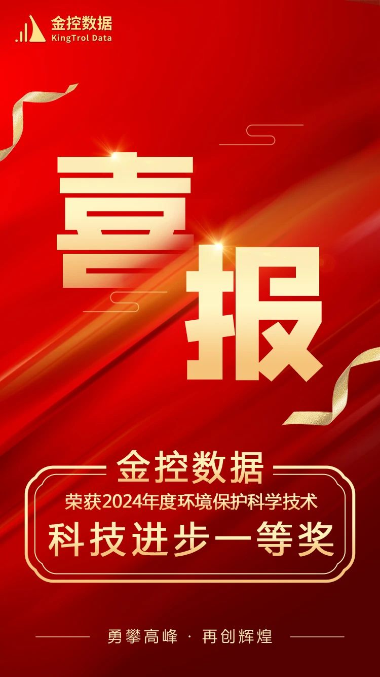 金控數(shù)據(jù)榮獲2024年環(huán)境保護科技進步一等獎