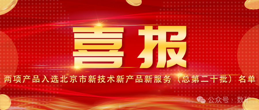 喜報|水廠數字孿生系統與SV產品入選北京市新技術新產品名單